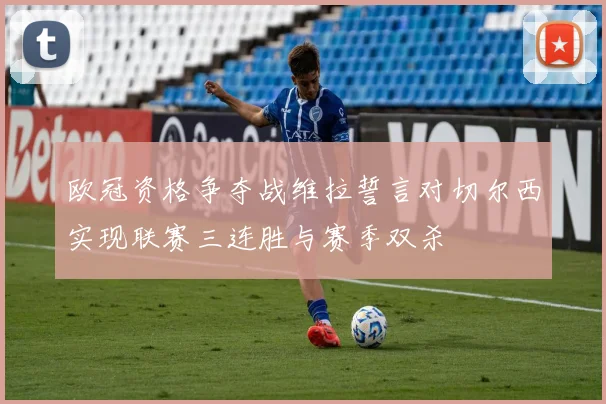 欧冠资格争夺战维拉誓言对切尔西实现联赛三连胜与赛季双杀