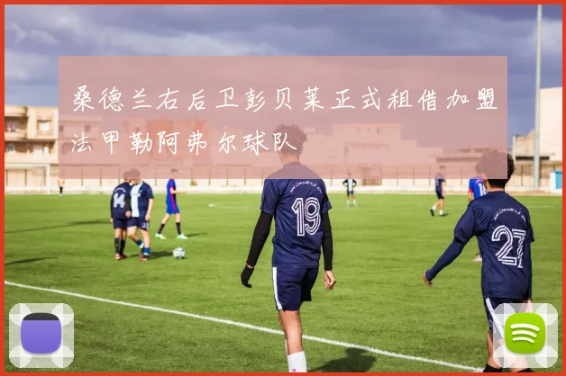 桑德兰右后卫彭贝莱正式租借加盟法甲勒阿弗尔球队