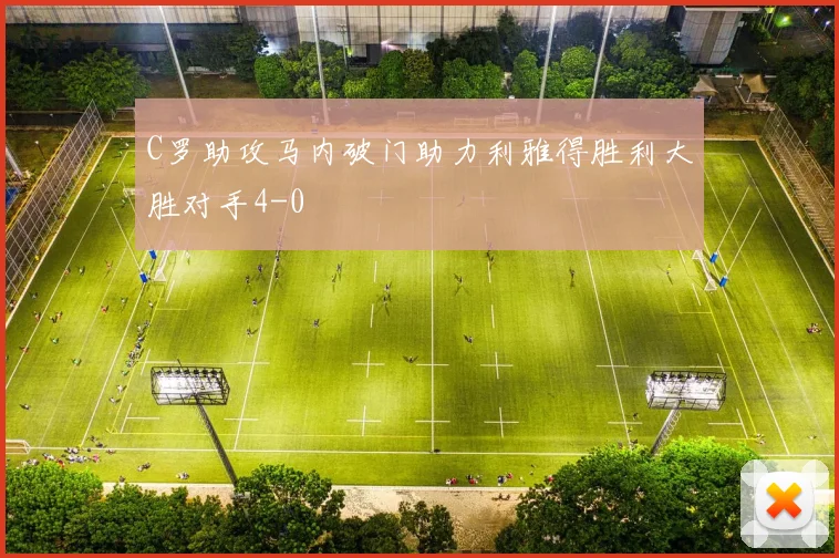 C罗助攻马内破门助力利雅得胜利大胜对手4-0
