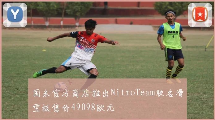 国米官方商店推出NitroTeam联名滑雪板售价49098欧元