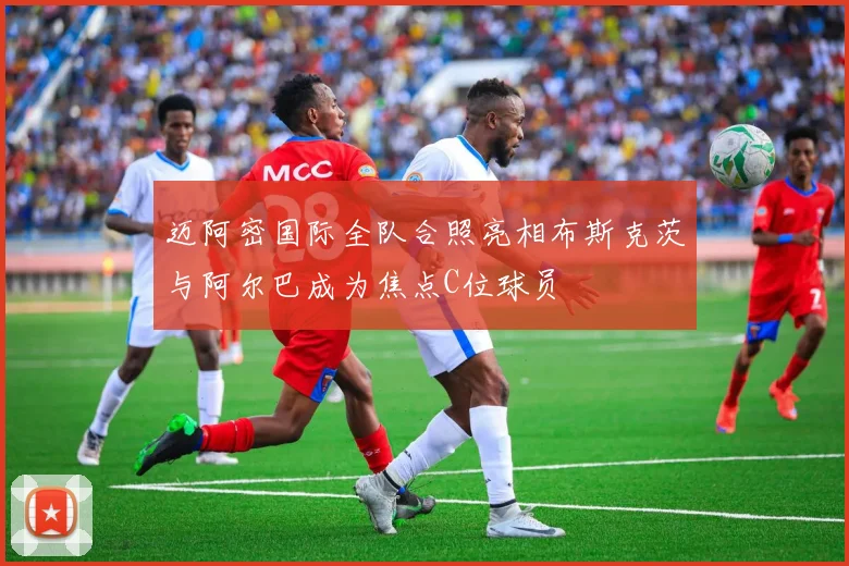 迈阿密国际全队合照亮相布斯克茨与阿尔巴成为焦点C位球员