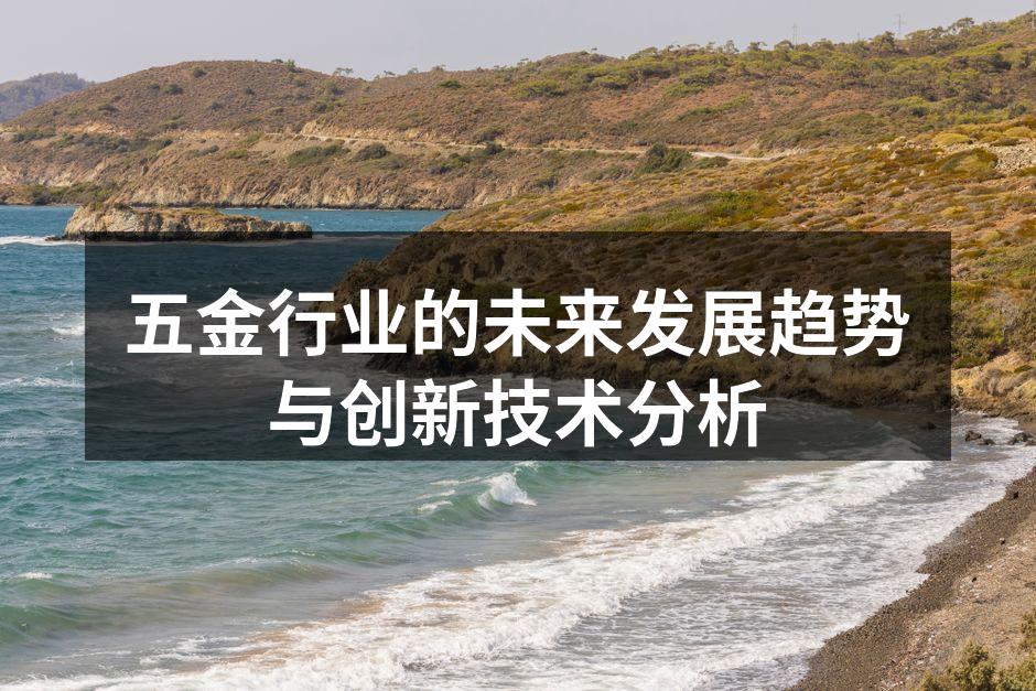 现代化的五金制造车间