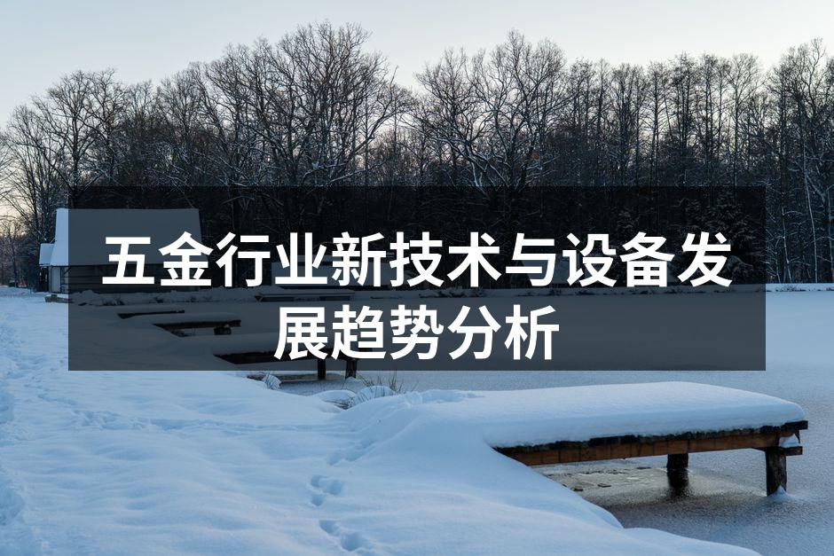 新技术促进五金行业发展