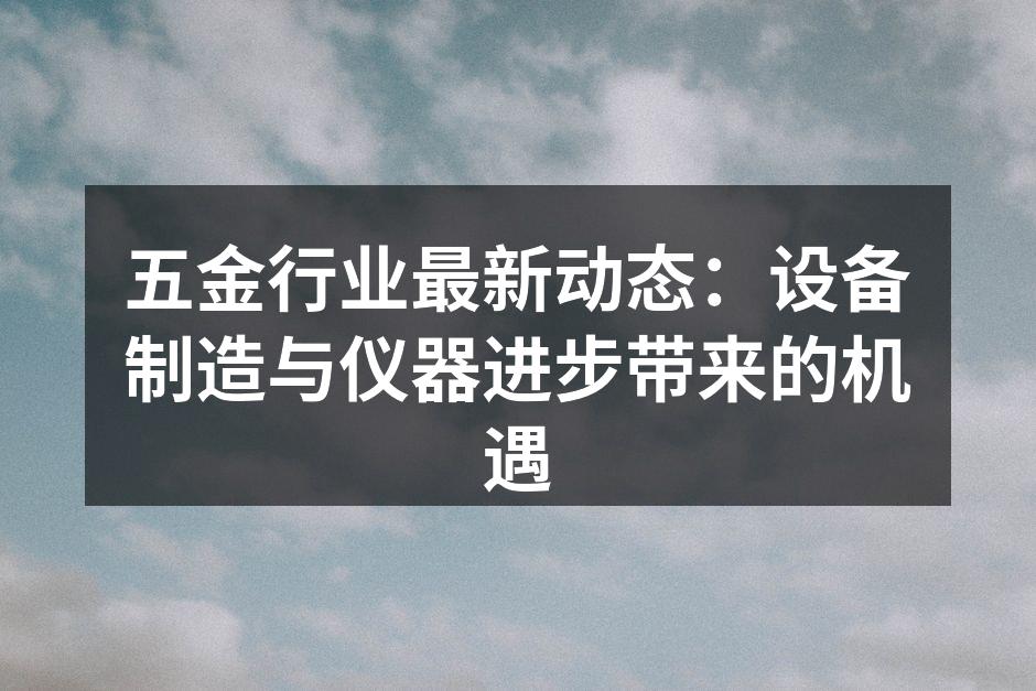 现代化设备提升生产效率