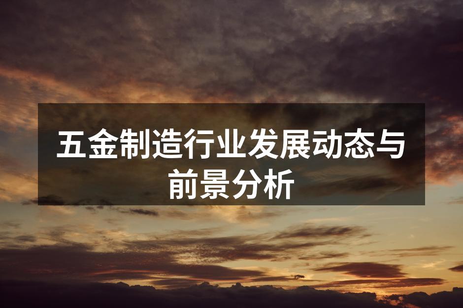 五金制造设备展示