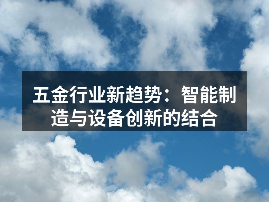 智能设备在五金生产中发挥重要作用