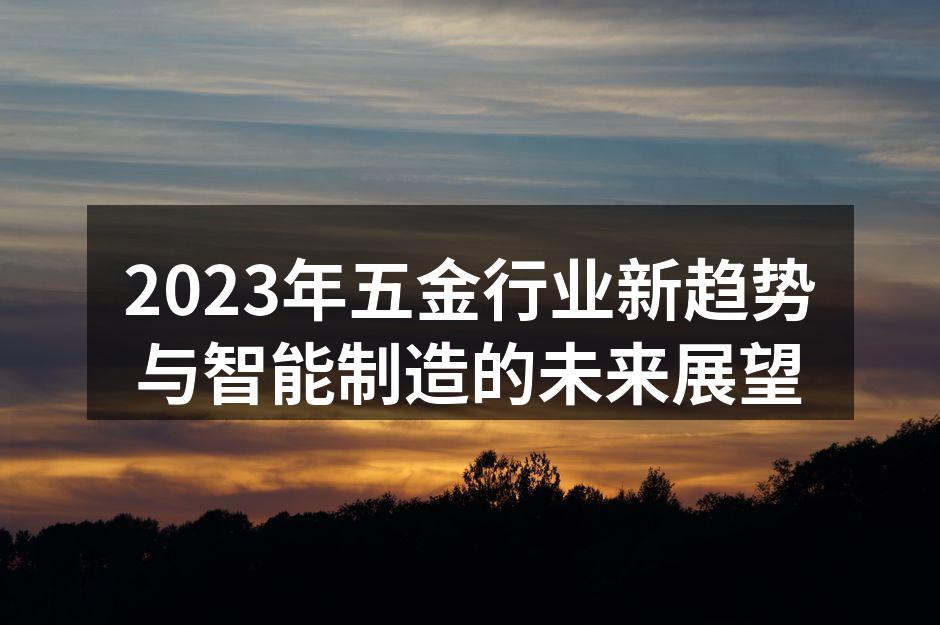 五金制造智能化设备